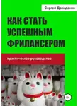 Сергей Давиденко - Как стать успешным фрилансером