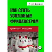 Постер книги Как стать успешным фрилансером