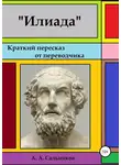 Александр Сальников - Илиада. Краткий пересказ от переводчика