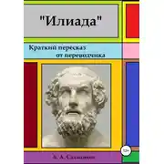 Постер книги Илиада. Краткий пересказ от переводчика