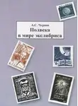 Александр Чернов - Полвека в мире экслибриса
