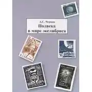 Постер книги Полвека в мире экслибриса