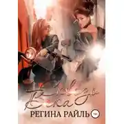 Постер книги Сквозь века