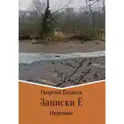Постер книги Записки Ё