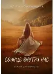 Ольга Кожемякина - Солнце внутри нас. Сказка для взрослых