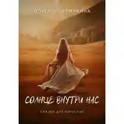 Постер книги Солнце внутри нас. Сказка для взрослых