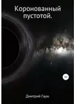 Дмитрий Гаун - Коронованный пустотой