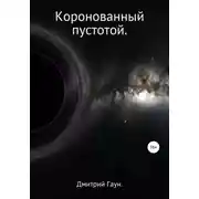 Постер книги Коронованный пустотой
