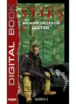 Василий Евстратов - S-T-I-K-S. Шатун. Книга 2