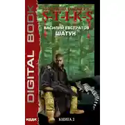 Постер книги S-T-I-K-S. Шатун. Книга 2