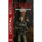 Постер книги S-T-I-K-S. Шатун. Книга 1