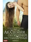 Ольга Коротаева - Академия оборотней: нестандартные. Книга 2