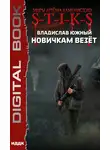 Владислав Южный - S-T-I-K-S. Новичкам везёт