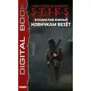 Постер книги S-T-I-K-S. Новичкам везёт