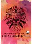 Александр Кувватов - Идеальный блонд