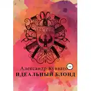 Постер книги Идеальный блонд