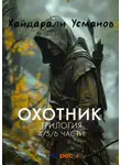 Хайдарали Усманов - Охотник. Трилогия 4/5/6 части