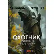 Постер книги Охотник. Трилогия 4/5/6 части