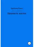 Павел Креймер - Ценность жизни