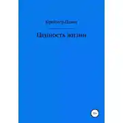 Постер книги Ценность жизни