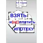 Постер книги Взять и (не) платить ипотеку