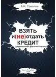 А. Соколов - Взять и (не) отдать кредит