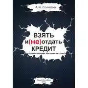 Постер книги Взять и (не) отдать кредит