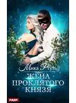 Мика Ртуть - Жена проклятого князя