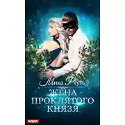 Постер книги Жена проклятого князя