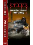 Сергей Кручинин - S-T-I-K-S. Беглец