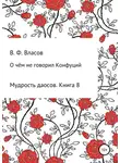 Владимир Власов - О чём не говорил Конфуций