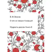 Постер книги О чём не говорил Конфуций