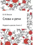 Владимир Власов - Слова и речи