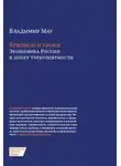 Владимир Мау - Кризисы и уроки. Экономика России в эпоху турбулентности