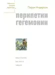 Перри Андерсон - Перипетии гегемонии