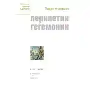 Постер книги Перипетии гегемонии