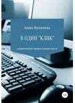 Анна Яковлева - В один «клик»
