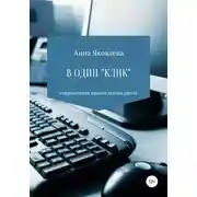 Постер книги В один «клик»
