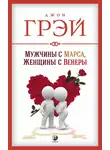 Джон Грей - Мужчины с Марса, женщины с Венеры