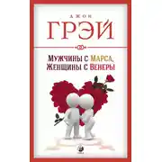 Постер книги Мужчины с Марса, женщины с Венеры