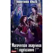 Постер книги Магическая академия куртизанок