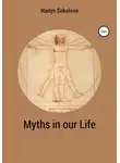 Надежда Соколова - Myths in our Life