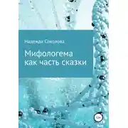 Постер книги Мифологема как часть сказки