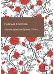Надежда Соколова - Анализ рассказа Бунина «Книга»