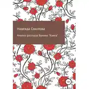 Постер книги Анализ рассказа Бунина «Книга»