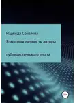 Надежда Соколова - Языковая личность автора публицистического текста
