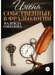 Надежда Соколова - Имена собственные в фразеологии