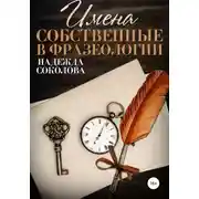 Постер книги Имена собственные в фразеологии