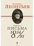 Константин Леонтьев - Избранные письма. 1854–1891