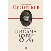 Постер книги Избранные письма. 1854–1891